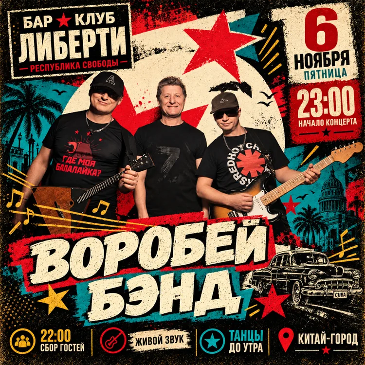 ВОРОБЕЙ БЭНД